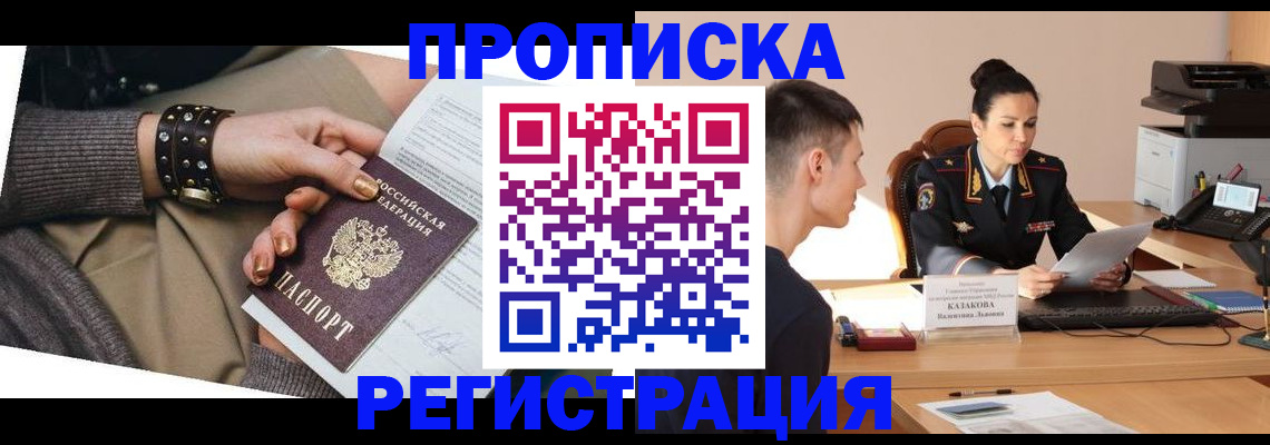 прописка гарантия в Белокурихе