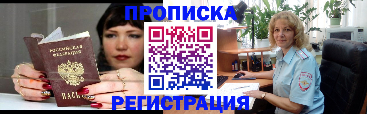 прописка штамп в Белокурихе